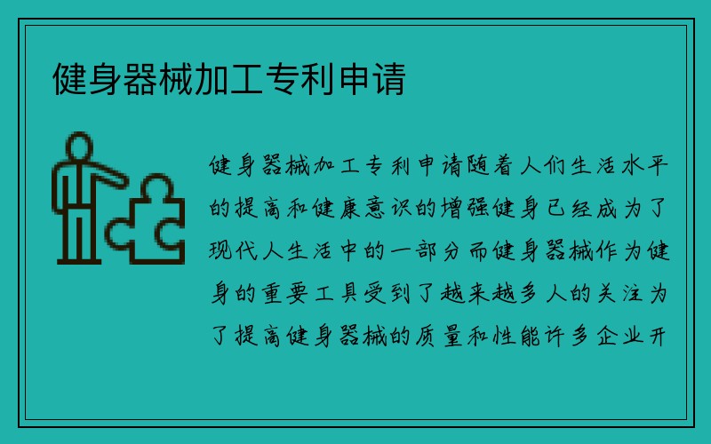 健身器械加工专利申请