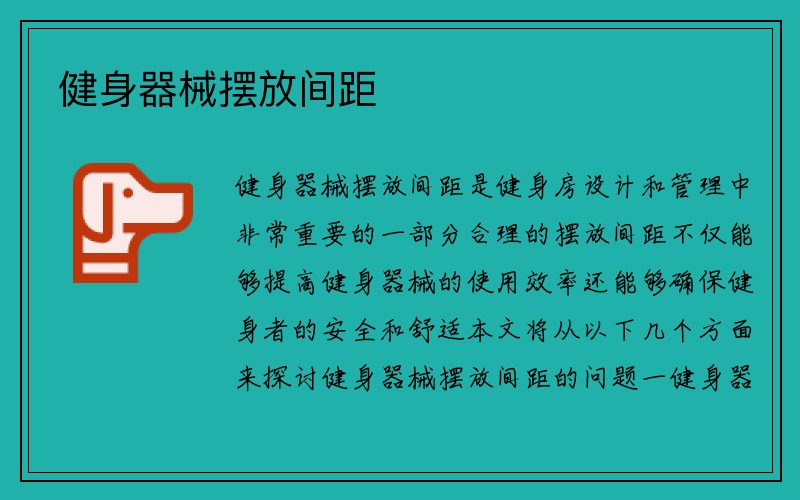 健身器械摆放间距