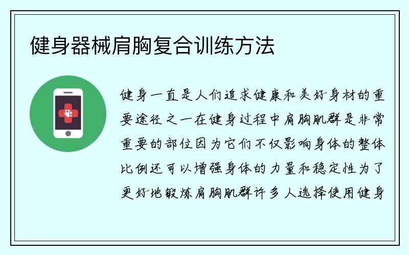 健身器械肩胸复合训练方法